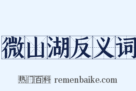 微山湖反义词是什么意思的图片